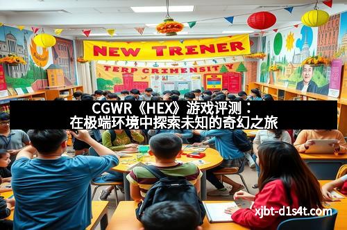 CGWR《HEX》游戏评测：在极端环境中探索未知的奇幻之旅