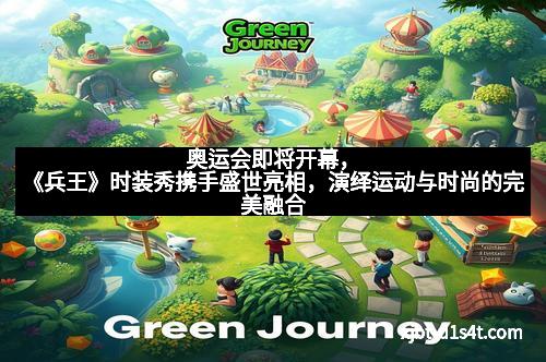 奥运会即将开幕，《兵王》时装秀携手盛世亮相，演绎运动与时尚的完美融合